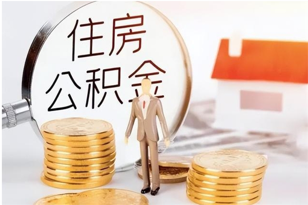 河南封存公积金如何取（封存住房公积金怎么取）