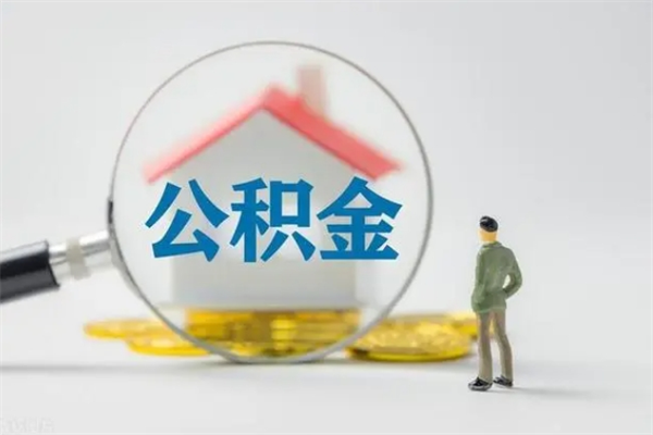 河南如何能取住房公积金（怎么可以取住房公积金出来）