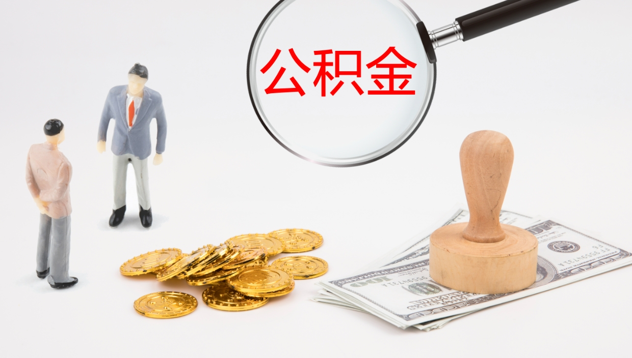 河南个人公积金怎么领取（个人怎么领取公积金卡）