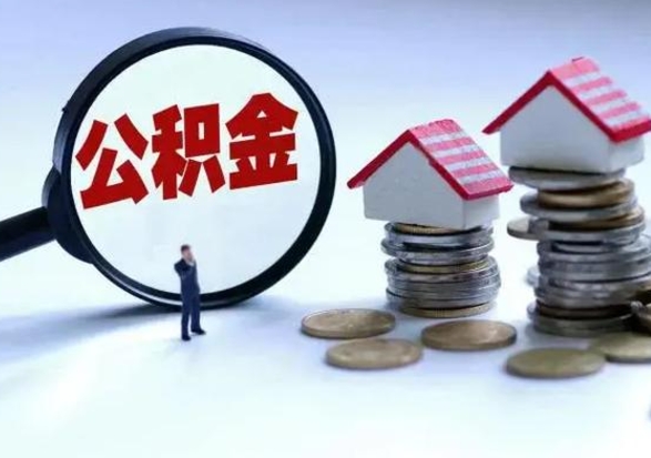 河南的住房公积金怎么取出来（市里公积金怎么取出来）