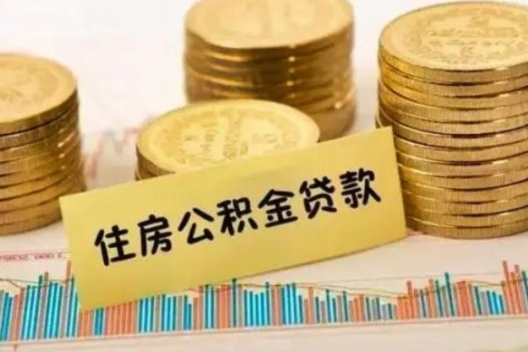 河南离职了如何提完公积金（离职了提取公积金怎么提取）