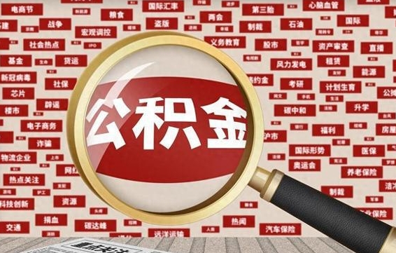 河南离职了如何提完公积金（离职了提取公积金怎么提取）