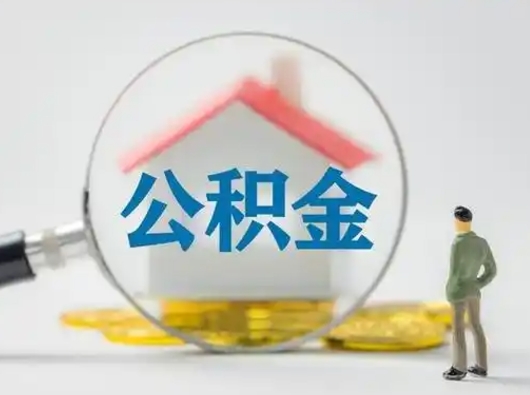 河南公积金可以提出来吗（住房公积金可以提出来）