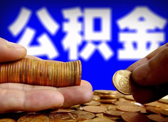 河南公积金辞职能全部取出来吗（公积金辞职了可以全部取出来么）